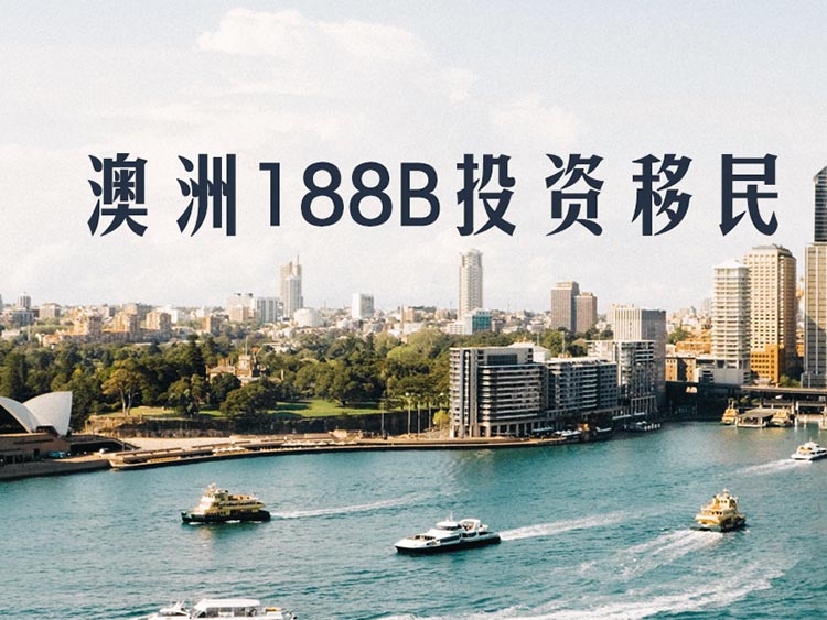 澳洲186移民签证的申请要求都有哪些？是永居签证吗？